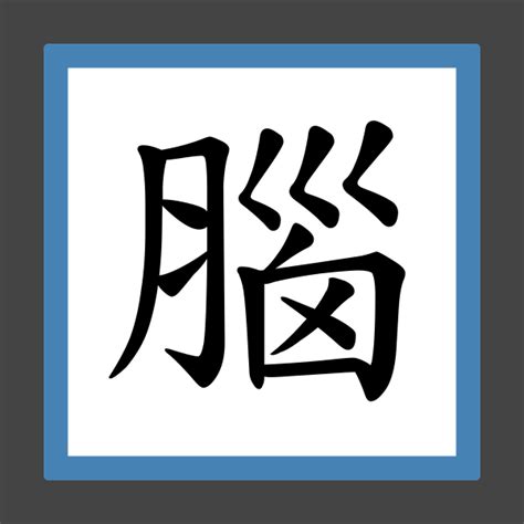 腦字